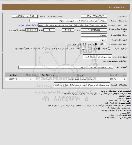 استعلام برون سپاری شرح خدمات ایمنی