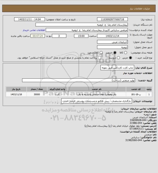 استعلام چاپ کارت کاردکس
طبق نمونه