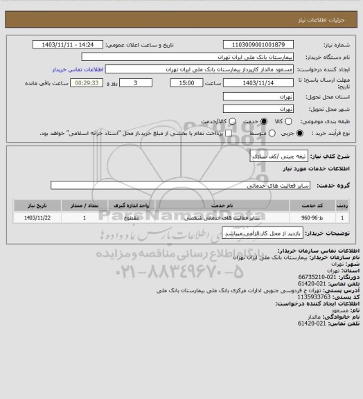 استعلام تیغه چینی /کف سازی