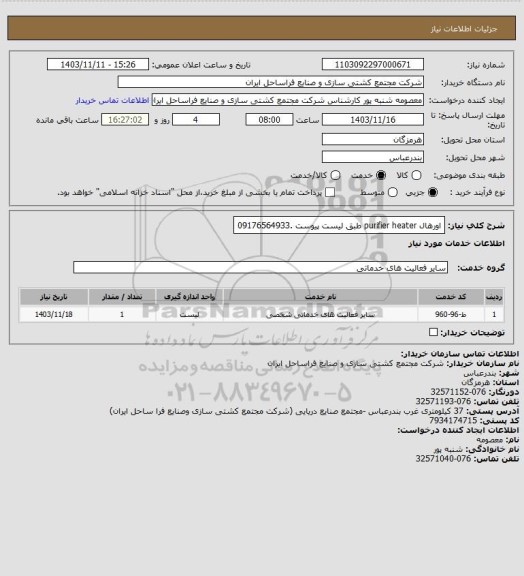 استعلام اورهال purifier heater طبق لیست پیوست .09176564933