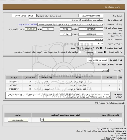 استعلام البسه تیم های ورزشی