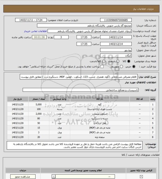 استعلام اقلام مصرفی مستغلاتی (گوه، همتراز، چسب 123، اسکوب ، فومیز، MDF، دستگیره درب ) مطابق فایل پیوست