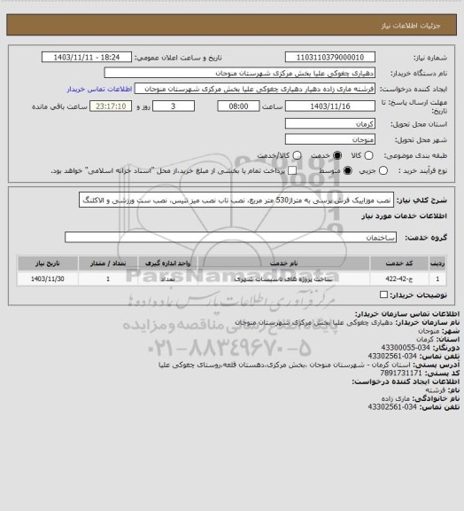 استعلام نصب موزاییک فرش پرسی به متراژ530 متر مربع، نصب تاب نصب میز تنیس، نصب  ست ورزشی و الاکلنگ