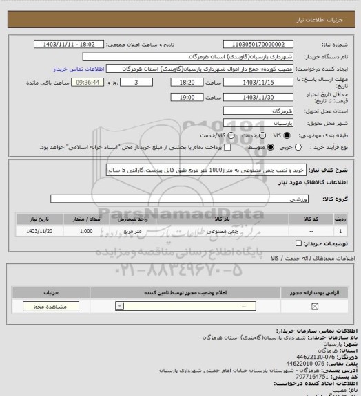 استعلام خرید و نصب چمن مصنوعی به متراژ1000 متر مربع طبق فایل پیوست.گارانتی 5 سال