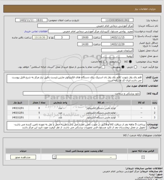 استعلام قلم بای پلار بایونت /قلم بای پلار نان استیک برای دستگاه های الکتروکوتر مارتین.لیست دقیق نیاز مرکز به شرح فایل پیوست می باشد.ایران کد مشابه است