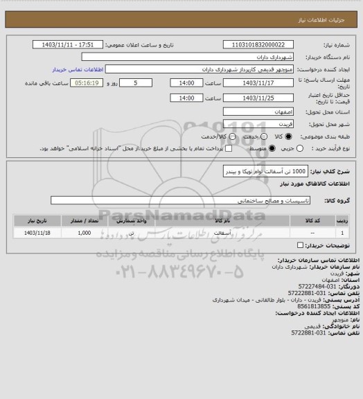 استعلام 1000 تن آسفالت توام توپکا و بیندر