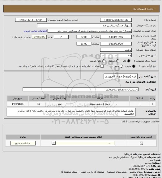 استعلام فریم (دریچه) منهول کامپوزیتی