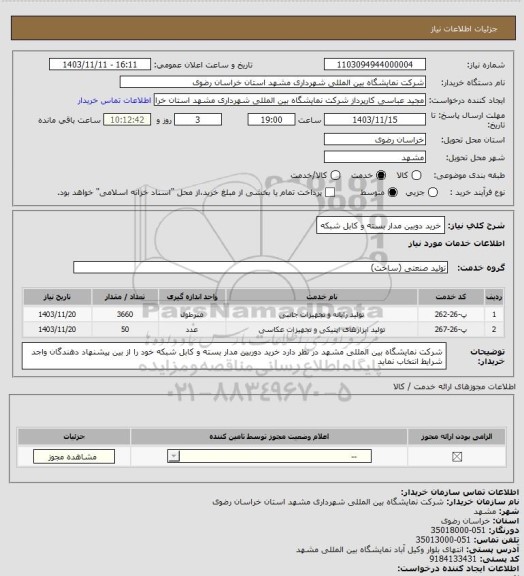 استعلام خرید دوبین مدار بسته و کابل شبکه، سایت ستاد