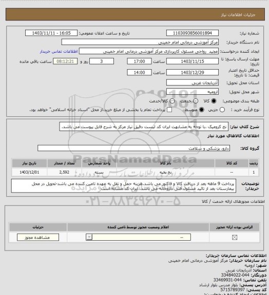 استعلام نخ کرومیک  .با توجه به مشابهت ایران کد لیست دقیق نیاز مرکز به شرح فایل پیوست می باشد.