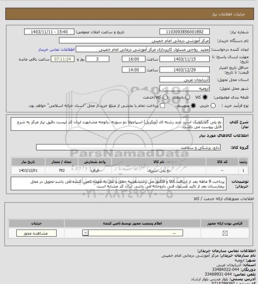 استعلام نخ پلی گلایکولیک اسید چند رشته ای (ویکریل)  اسپاچولا دو سوزنه .باتوجه مشابهت ایران کد لیست دقیق نیاز مرکز به شرح فایل پیوست می باشد.