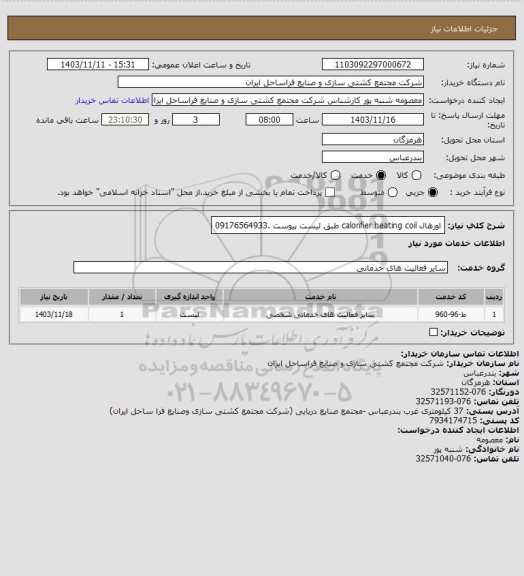 استعلام اورهال calorifier heating coil طبق لیست پیوست .09176564933