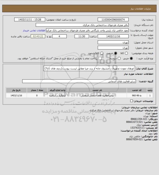 استعلام اورهال نمودن تجهیزات رختشوی خانه از برند ضیا مطابق لیست پیوست(ردیف های 1تا7)