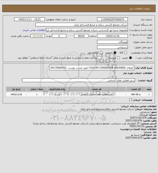 استعلام اورهال VACUUM CONDENSER CLEANING طبق لیست پیوست .09176564933