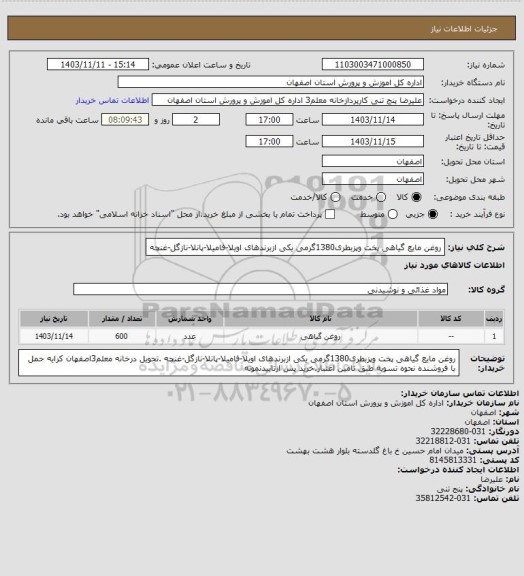 استعلام روغن مایع گیاهی پخت وپزبطری1380گرمی، سامانه تدارکات الکترونیکی دولت