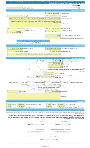 مناقصه، مناقصه عمومی همزمان با ارزیابی (یکپارچه) یک مرحله ای پشتیبانی، بهره برداری،تعمیر و نگهداری با تأمین قطعه سامانه توزین در حال حرکت (WIM) (نوبت اول) 1403/31/217