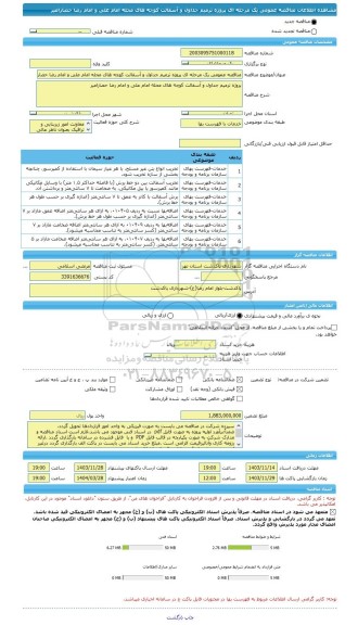 مناقصه، مناقصه عمومی یک مرحله ای پروژه ترمیم جداول و آسفالت کوچه های محله امام علی و امام رضا حصارامیر