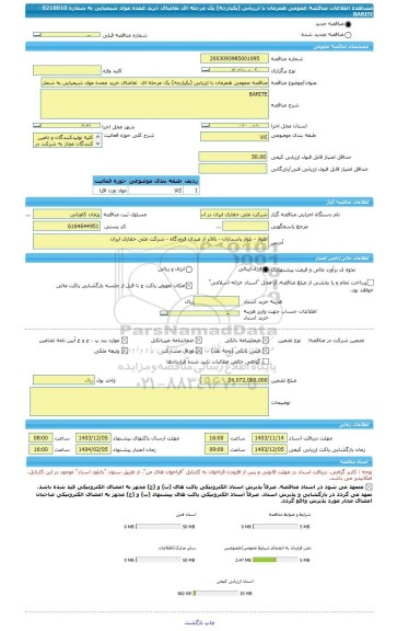 مناقصه، مناقصه عمومی همزمان با ارزیابی (یکپارچه) یک مرحله ای  تقاضای خرید عمده مواد شیمیایی به شماره 0210010 - BARITE