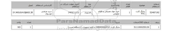 استعلام چاپگر کارت PVC