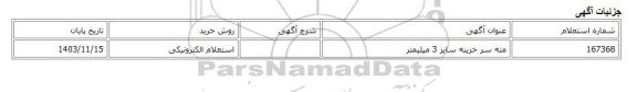 استعلام الکترونیکی، مته سر خزینه سایز 3 میلیمتر