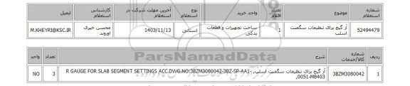 استعلام آر گیج برای تنظیمات سگمنت اسلب