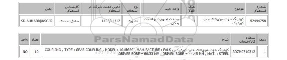 استعلام کوپلینگ جهت موتورهای جدید کوره یک