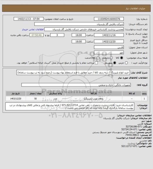 استعلام خرید انواع بلبیرینگ / سه ردیف کالا / خرید مطابق با فرم استعلام بهاء پیوست (رجوع شود به تب پیوست سامانه)