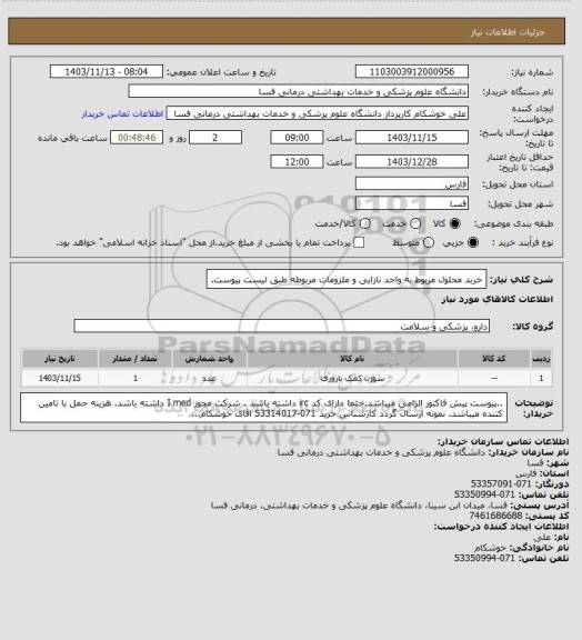 استعلام خربد محلول مربوط به واحد نازایی و ملزومات مربوطه  طبق لیست پیوست.