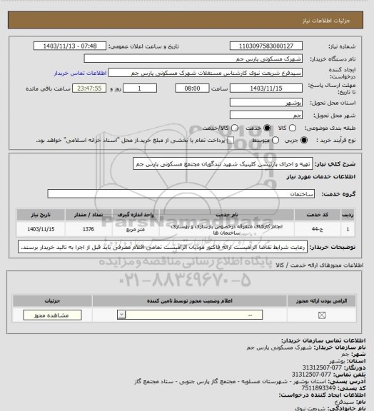 استعلام تهیه و اجرای پارتیشن کلینیک شهید تندگویان مجتمع مسکونی پارس جم