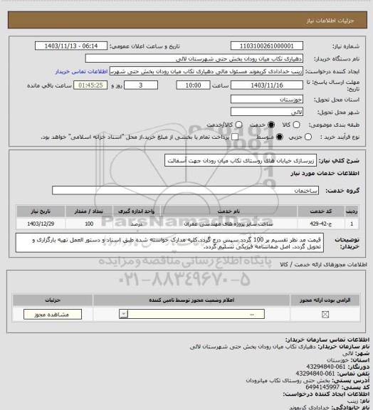 استعلام زیرسازی خیابان های روستای تکاب میان رودان جهت آسفالت