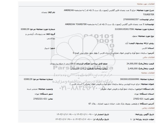 3 عدد چمدان فایبر گلایس (بصورت یک ست 3 تکه ای ) به مشخصه AMERICAN TOURISTER