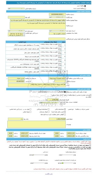 مناقصه، مناقصه عمومی یک مرحله ای اجرای فاز اول خط انتقال آب آشامیدنی به روستای گندوز شهرستان رزن