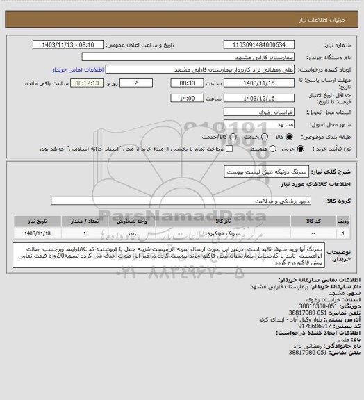 استعلام سرنگ دوتیکه طبق لیست پیوست