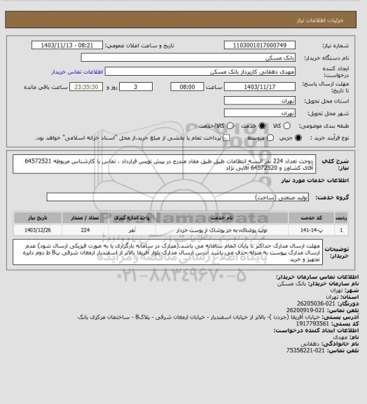 استعلام دوخت تعداد 224 نفر البسه انتظامات طبق طبق مفاد مندرج در پیش نویس قرارداد ، تماس با کارشناس مربوطه 64572521 آقای کشاورز  و 64572520 آقایی نژاد