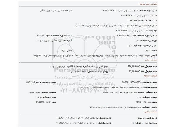 لباسشویی بوش مدل waw28760ir