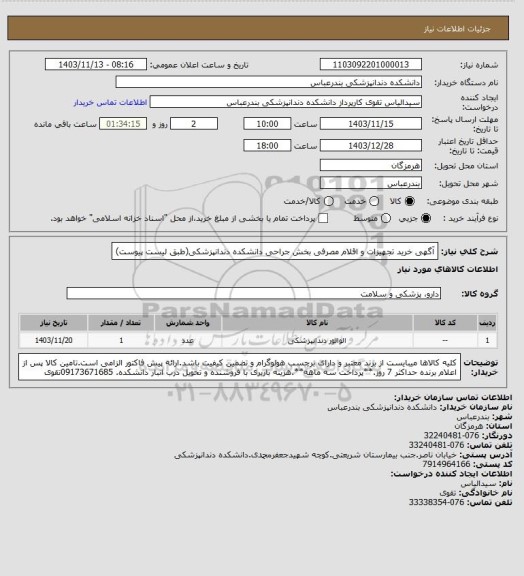 استعلام آگهی خرید تجهیزات و اقلام مصرفی بخش جراحی دانشکده دندانپزشکی(طبق لیست پیوست)