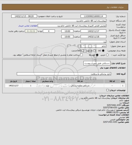 استعلام دستکش طبق لیست پیوست