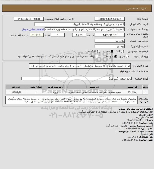 استعلام اجرای تعمیرات لوله و اتصالات مربوط به هواساز ( گرمایشی ) موتور خانه ساختمان اداری بندر امیر آباد