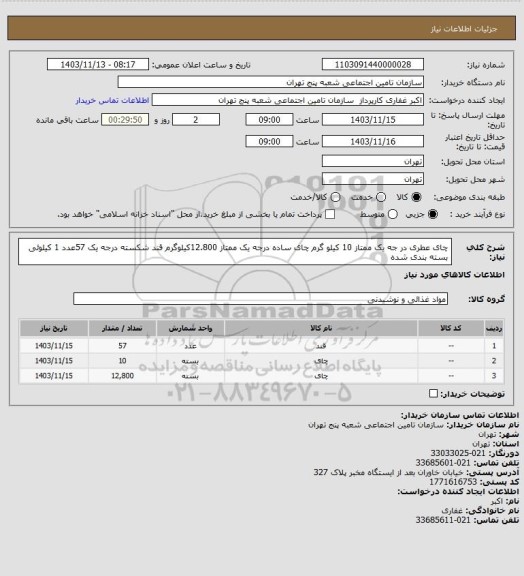 استعلام چای   عطری در جه یک ممتاز   10 کیلو گرم
چای   ساده درجه یک ممتاز   12.800کیلوگرم 
قند شکسته درجه یک      57عدد  1 کیلوئی بسته بندی شده