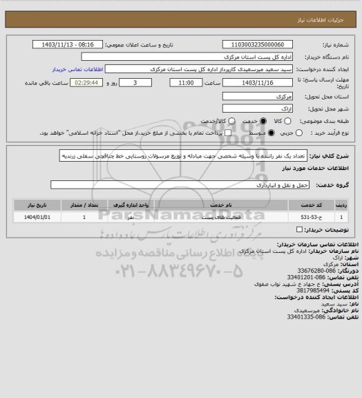 استعلام تعداد یک نفر راننده با وسیله شخصی جهت مبادله و توزیع مرسولات روستایی خط چناقچی سفلی زرندیه