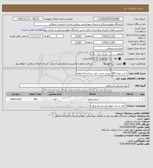 استعلام لباس بیمار 500 دست جنس خوب
پرداخت 6 ماهه