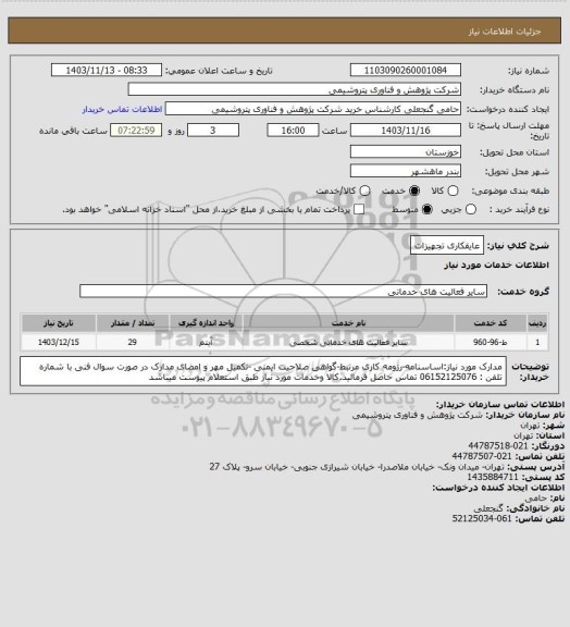 استعلام عایقکاری تجهیزات