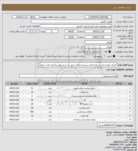 استعلام اجرای تهیه و نصب و راه اندازی سیستم اعلان حریق به شرح پیوست(حتما دقت شود)