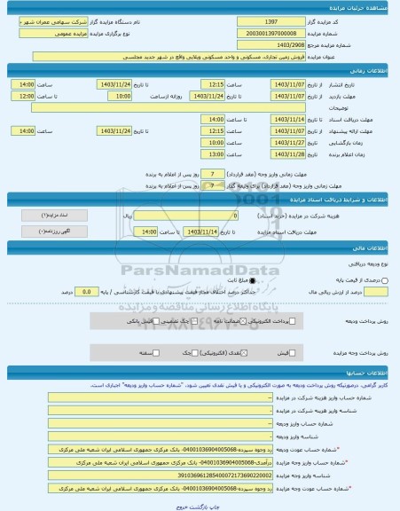 مزایده ، فروش زمین تجاری، مسکونی و واحد مسکونی ویلایی واقع در شهر جدید مجلسی -مزایده زمین  - استان اصفهان