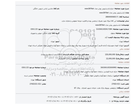 لباسشویی بوش مدل waw2876xir