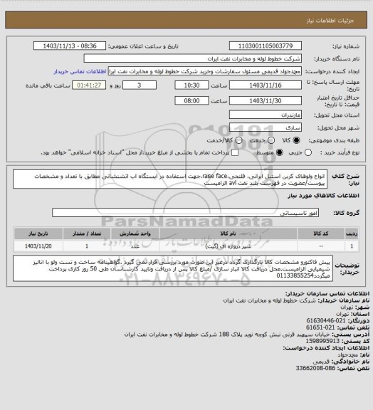 استعلام انواع ولوهای کربن استیل ایرانی، فلنجی،raise face،جهت استفاده در ایستگاه اب اتشنشانی مطابق با تعداد و مشخصات پیوست/عضویت در فهزست بلند نفت avl الزامیست