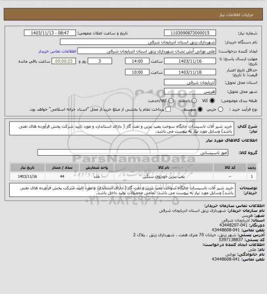 استعلام خرید شیر آلات تاسیسات جایگاه سوخت پمپ بنزین و نفت گاز ( دارای استاندارد و مورد تایید شرکت پخش فرآورده های نفتی باشد) وسایل مورد نیاز به پیوست می باشد.