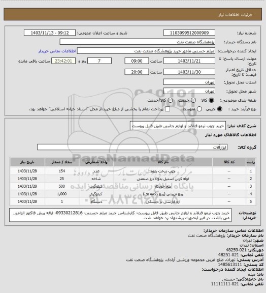 استعلام خرید چوب ترمو فنلاند و لوازم جانبی طبق فایل پیوست