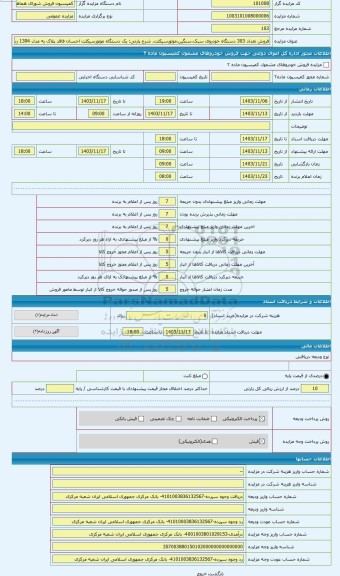مزایده ، یک دستگاه موتورسیکلت احسان فاقد پلاک به مدل 1394 رنگ قرمزبه شماره موتور 416409 شماره تنه 9418743 ردیف 296