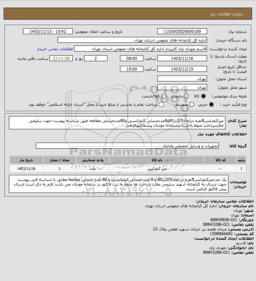 استعلام میزکنفرانس8نفره درابعاد2/5در80و8عددصندلی کنفرانسی و80عددصندلی مطالعه طبق شناسه پیوست جهت سلیمی ملاردپرداخت منوط به ثبت درسامانه مودیان پیشفاکتورالزامی