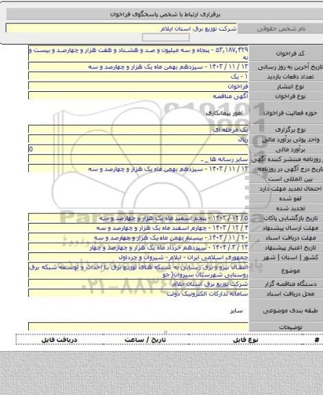 مناقصه, انتقال نیرو و برق رسانی به شبکه های توزیع برق با  احداث و توسعه  شبکه برق روستایی شهرستان سیروان( جو